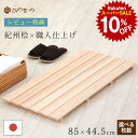 【スーパーセール 10%OFF】 木製すのこ 国産 ひのき 節なし 6枚巾 85×44.5cm 紀州産 湿気対策 布団下 押入れ 脱衣所 玄関 お風呂 完成品 滑り止め付き サウナ対応 1枚 / 2枚セット / 3枚セット / 4枚セット 大口注文 まとめ買い対応 【レビューキャンペーン開催中】