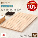 【スーパーセール 10%OFF】 木製すのこ 国産 ひのき 節なし 8枚巾 85×59.5cm 紀州産 湿気対策 布団下 押入れ 脱衣所 玄関 お風呂 完成品 滑り止め付き サウナ対応 1枚 / 2枚セット / 3枚セット / 4枚セット 大口注文 まとめ買い対応 【レビューキャンペーン開催中】