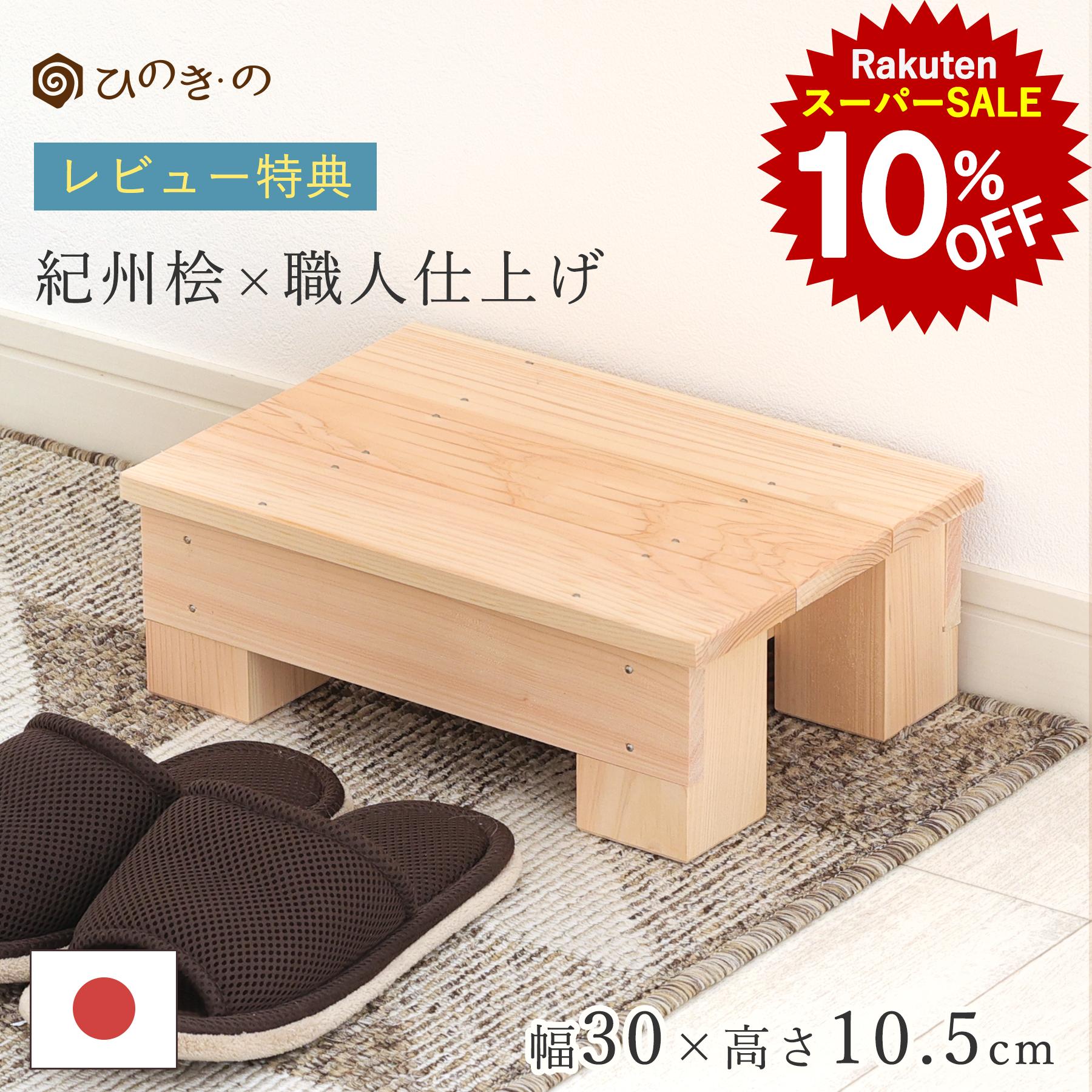 【スーパーSALE！10%OFF】踏み台 木製 玄関 滑り止め コンパクト 幅30cm 高さ10.5cm 国産 ひのき 無垢..