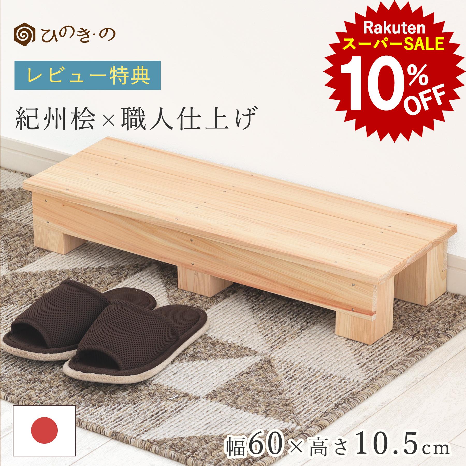 【スーパーSALE！10%OFF】踏み台 木製 玄関 滑り止め 幅60cm 高さ10.5cm 国産 ひのき 無垢材使用 子ど..