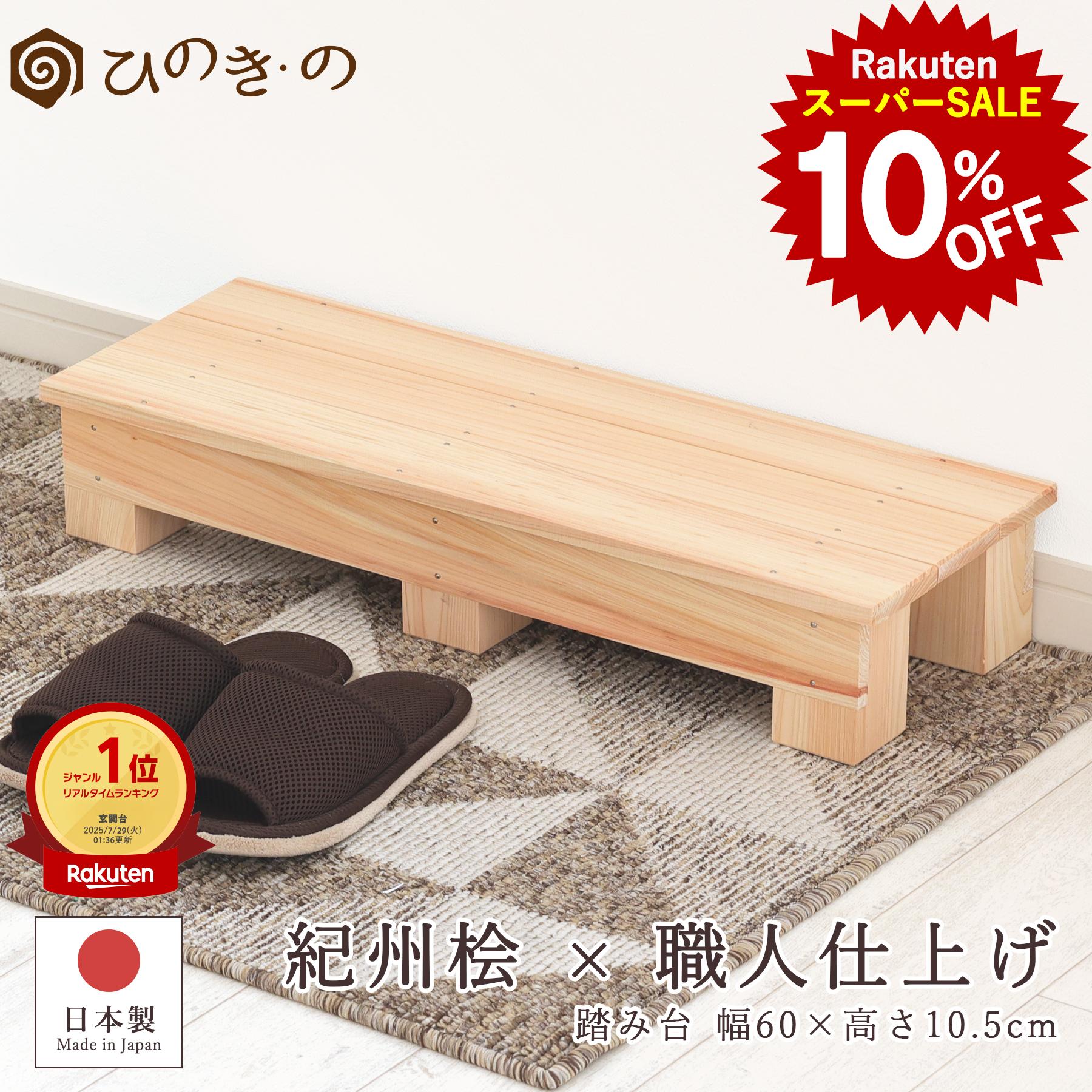 【楽天スーパーSALE 10%OFF】 踏み台 木製 玄関 滑り止め 幅60cm 高さ10.5cm 国産 ひのき 無垢材使用 子ども用 ステップ 補助台 荷物置き 観葉植物 台 日本製 手作り 職人仕上げ 段差解消 サウナ対応 大口注文 まとめ買い対応 【レビューキャンペーン開催中】