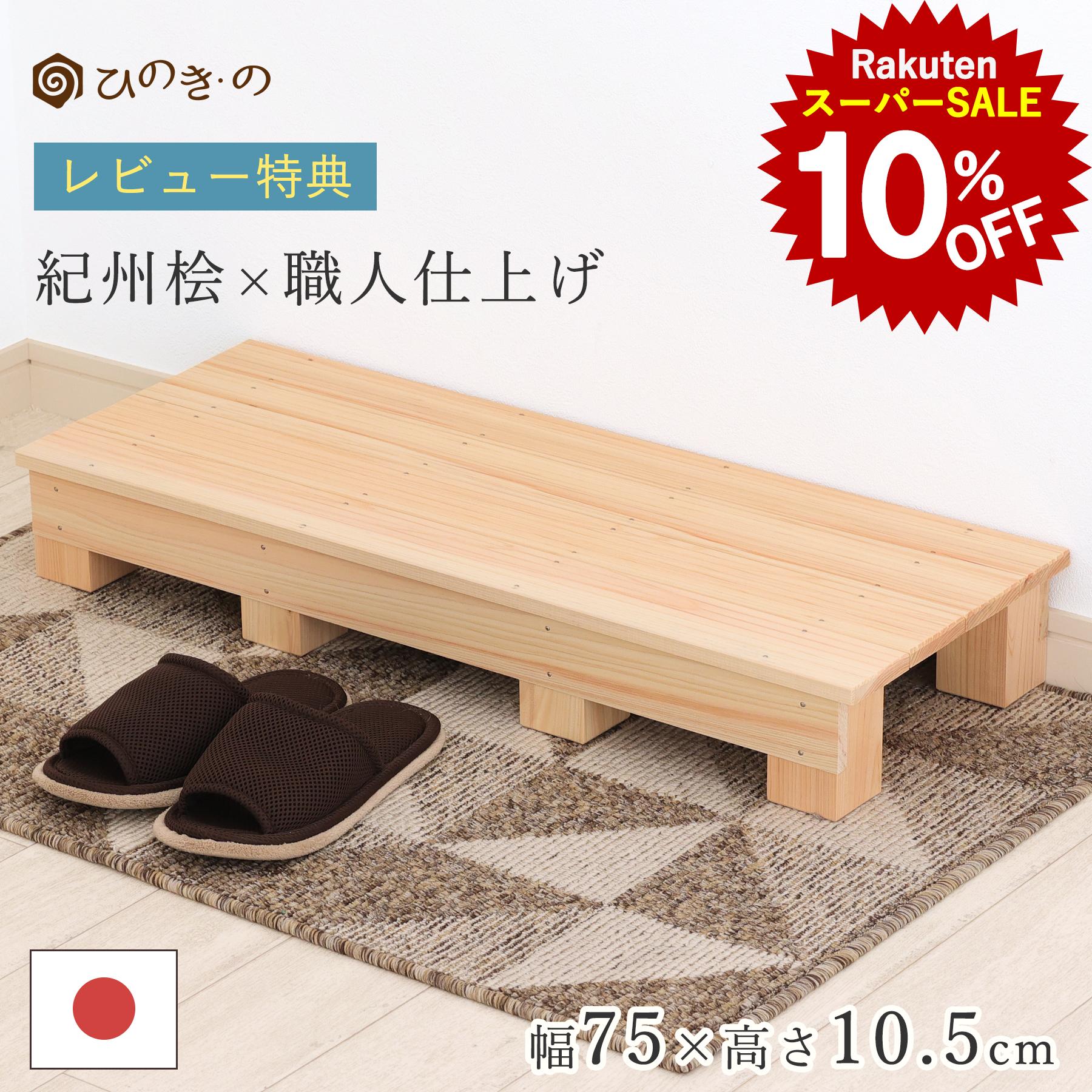 【スーパーSALE！10%OFF】踏み台 木製 玄関 滑り止め 幅75cm 高さ10.5cm 国産 ひのき 無垢材使用 子ど..