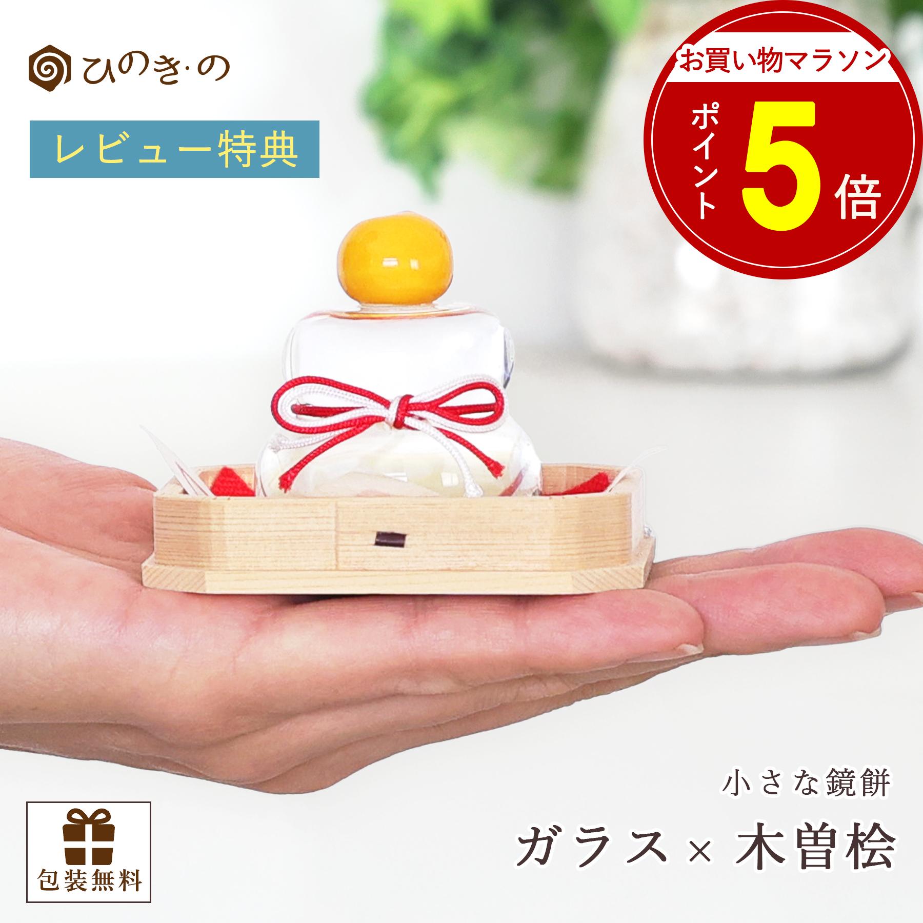 Rakuten - 【お買い物マラソン P5倍】 鏡餅 ガラス製 小 おしゃれ コンパクト 木曽ひのき 飾り台付き お正月飾り 日本製 ギフト プレゼント 卓上 インテリア 【レビューキャンペーン開催中】