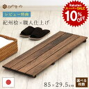 【スーパーセール 10%OFF】 木製すのこ 家具調 4枚巾 85×29.5cm 国産 ひのき 節なし 紀州産 湿気対策 布団下 押し入れ 脱衣所 玄関 完成品 滑り止め付き サウナ対応 1枚 / 2枚セット / 3枚セット / 4枚セット 大口注文 まとめ買い対応 【レビューキャンペーン開催中】