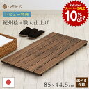 【スーパーセール 10%OFF】 木製すのこ 家具調 6枚巾 85×44.5cm 国産 ひのき 節なし 紀州産 湿気対策 布団下 押し入れ 脱衣所 玄関 完成品 滑り止め付き サウナ対応 1枚 / 2枚セット / 3枚セット / 4枚セット 大口注文 まとめ買い対応 【レビューキャンペーン開催中】