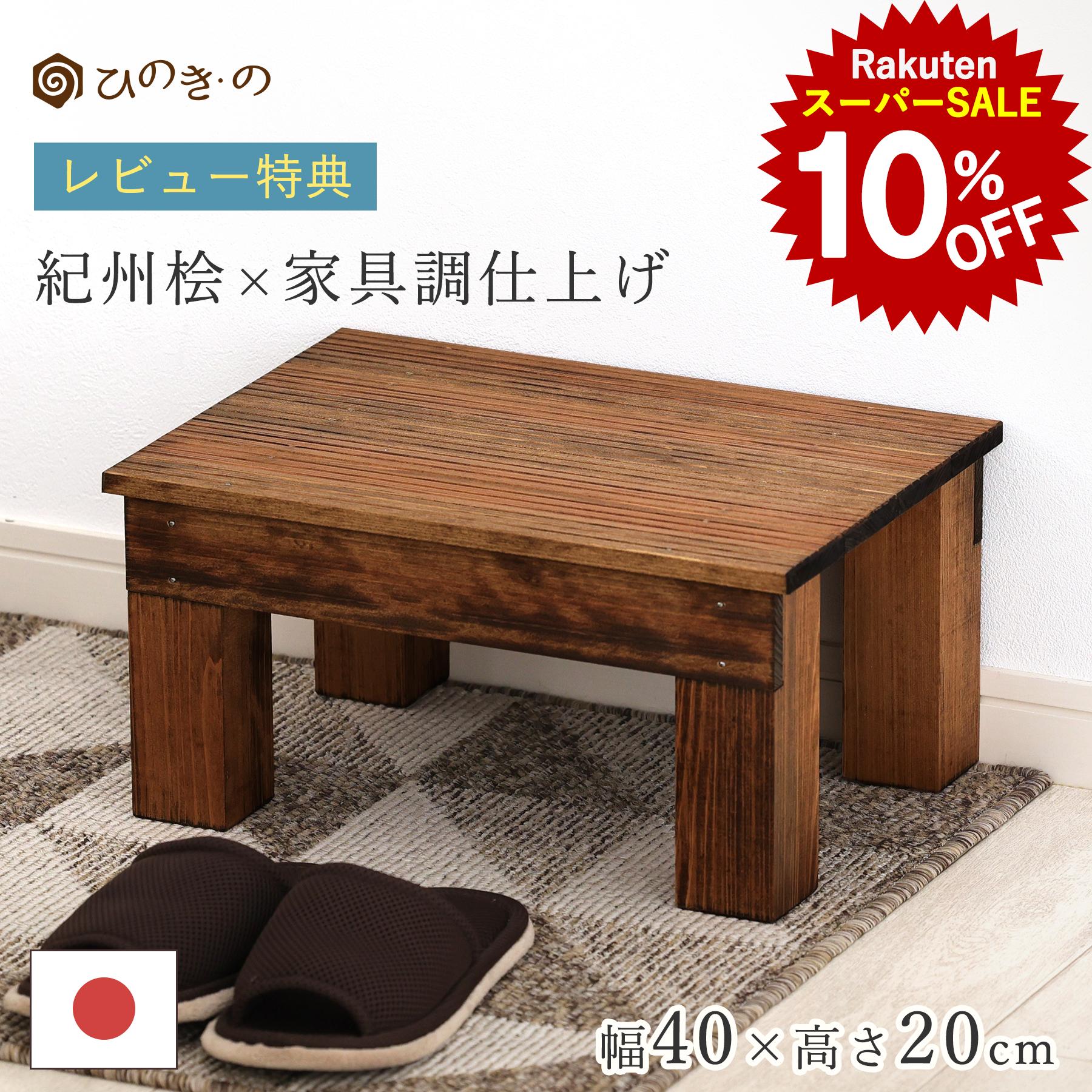 【スーパーSALE！10%OFF】踏み台 木製 玄関 滑り止め 家具調 幅40cm 高さ20cm 国産 ひのき 無垢材使用 ..