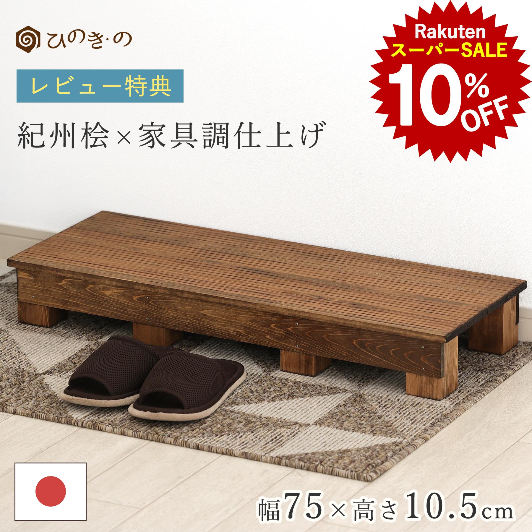【スーパーSALE！10%OFF】踏み台 木製 玄関 滑り止め 家具調 幅75cm 高さ10.5cm 国産 ひのき 無垢材使..