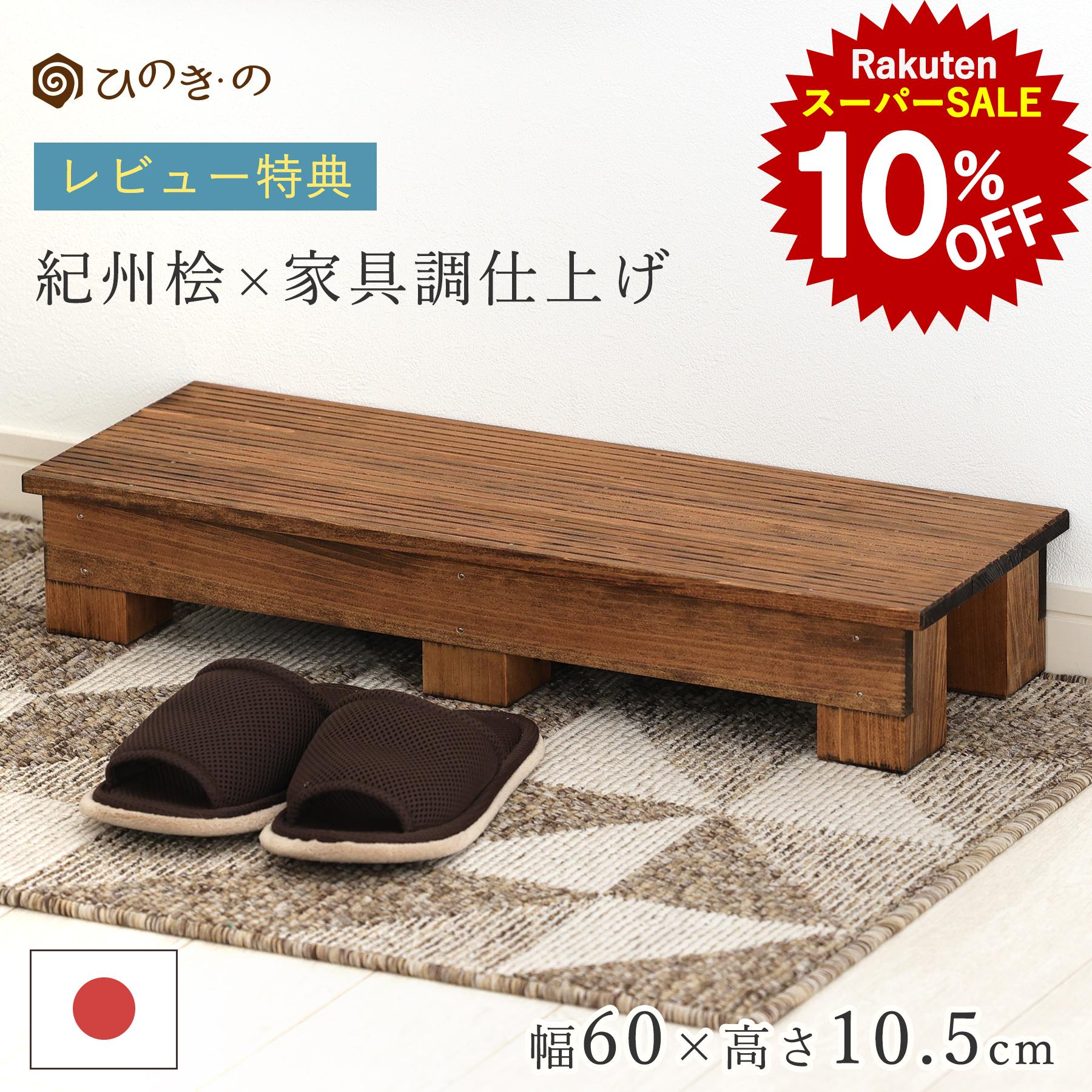【スーパーSALE！10%OFF】踏み台 木製 玄関 滑り止め 家具調 幅60cm 高さ10.5cm 国産 ひのき 無垢材使..