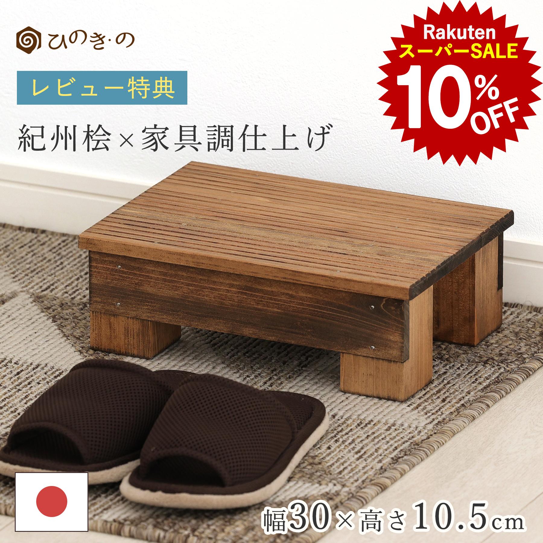 【スーパーSALE！10%OFF】踏み台 木製 玄関 滑り止め 家具調 コンパクト 幅30cm 高さ10.5cm 国産 ひの..
