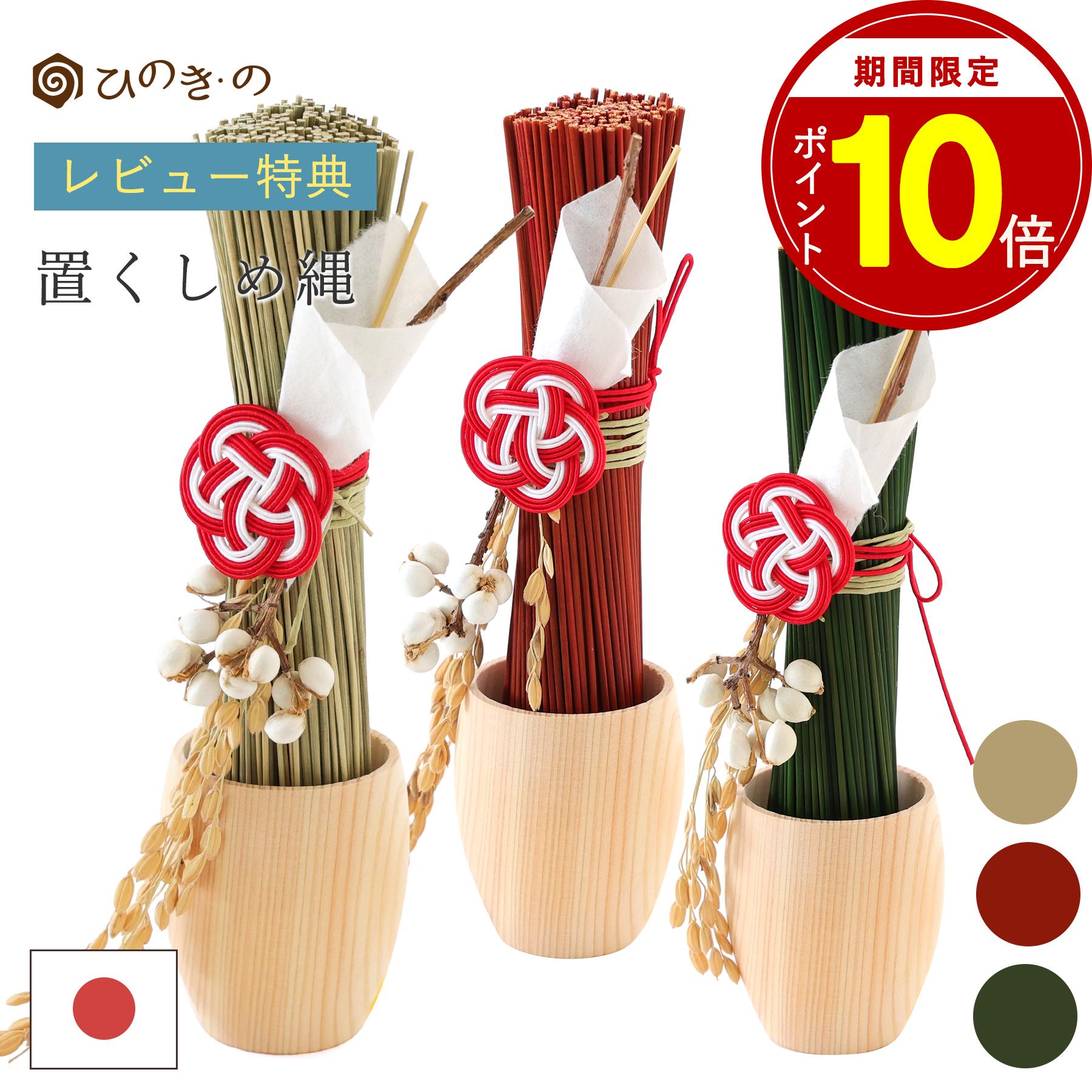 【期間限定！P10倍】 しめ縄 日本製 おしゃれ モダン 置くしめ縄 リース 選べる カラー 3色 注連縄 置き型 お正月飾り 水引 ひのき 神具セット 【レビューキャンペーン開催中】