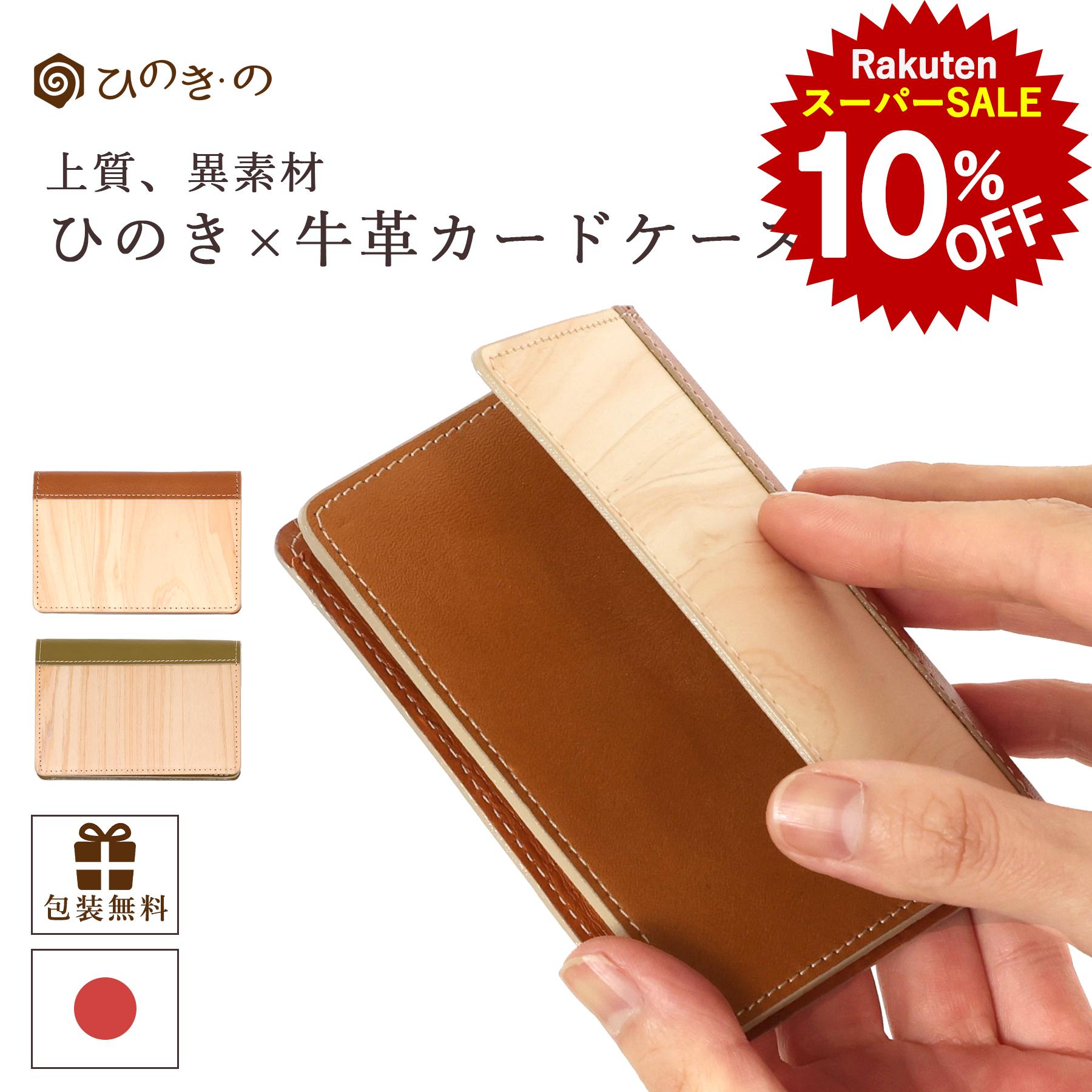 【楽天スーパーSALE 10%OFF】 名刺入れ メンズ レディース 木製 カードケース 本革 日本製 ひのき 天然木 国産牛革 ビジネス 和モダン キャメル オリーブ 【レビューキャンペーン開催中】