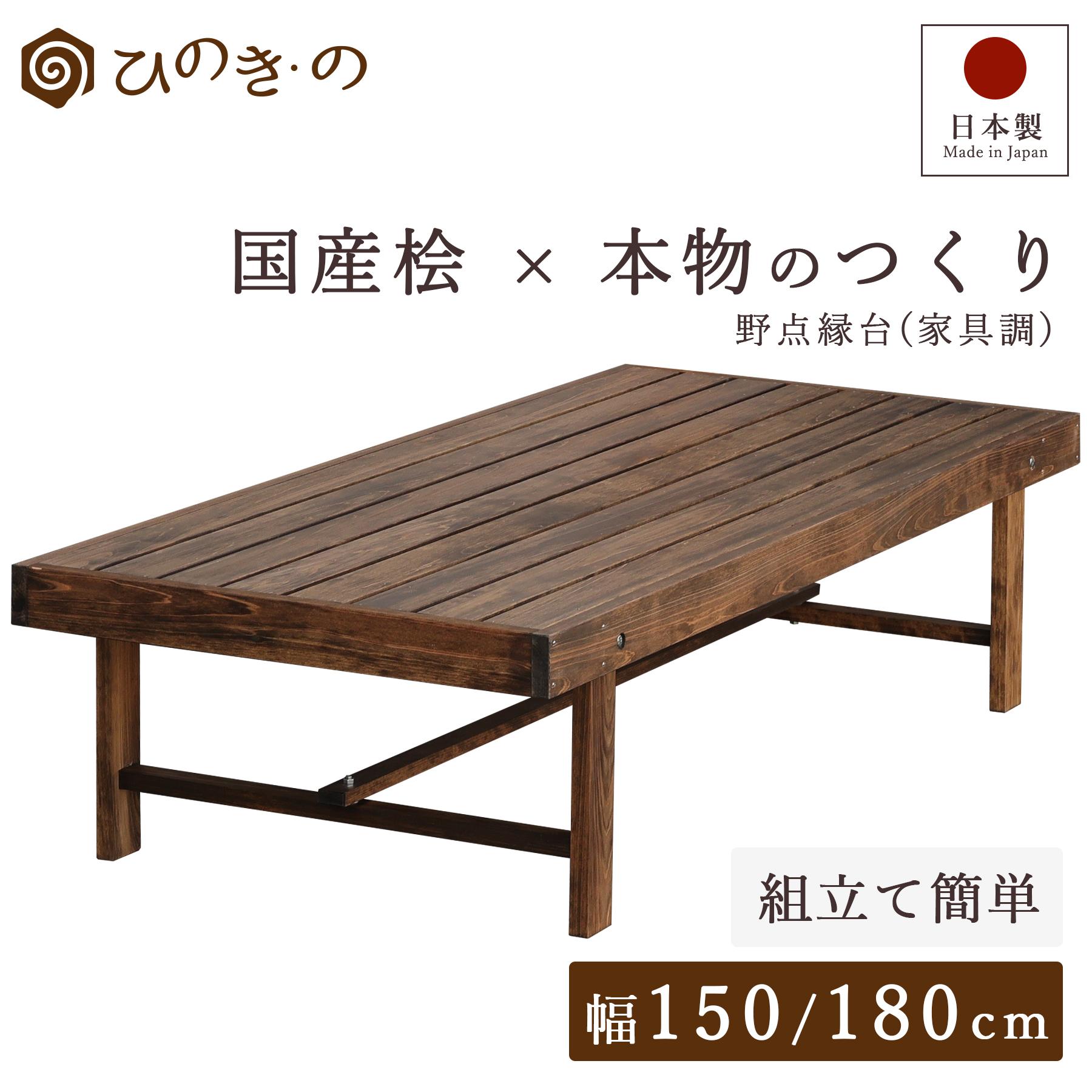 縁台 木製 選べる 150cm 180cm 国産 ひのき 日本製 屋外ベンチ 家具調 焦げ茶仕上げ ウッドデッキ DIY ..
