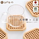 コースター 木製 おしゃれ 茶托 木曽ひのき 和モダン 1枚 組み木コースター 結露しにくい 日本製 高級 北欧 プレゼントに最適 ギフト対応