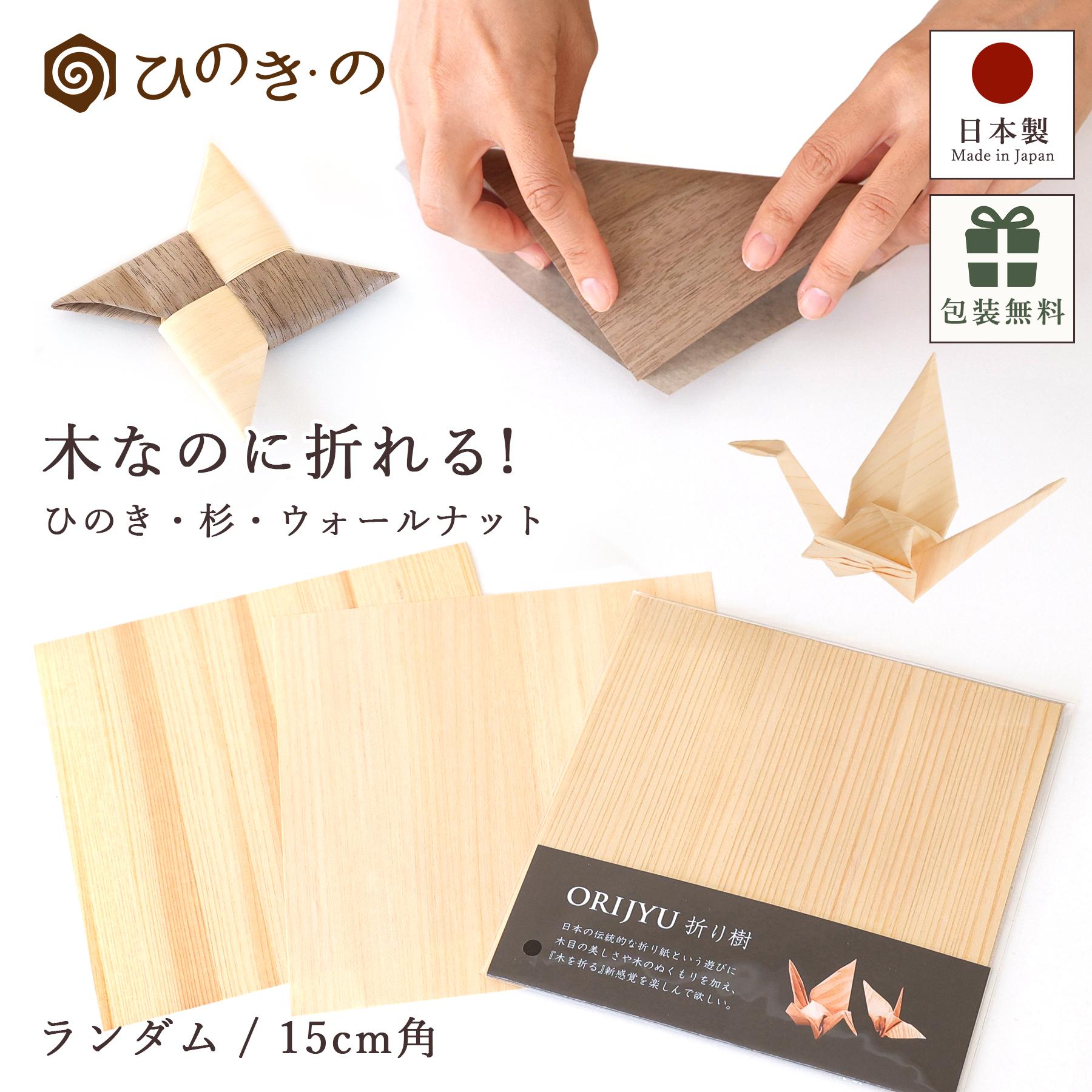 ޤ ŷ ҤΤ  ʥå  15cm ڤλ λ  ΥǺ ORIGAMI WOOD PAPER ñ ʥ...