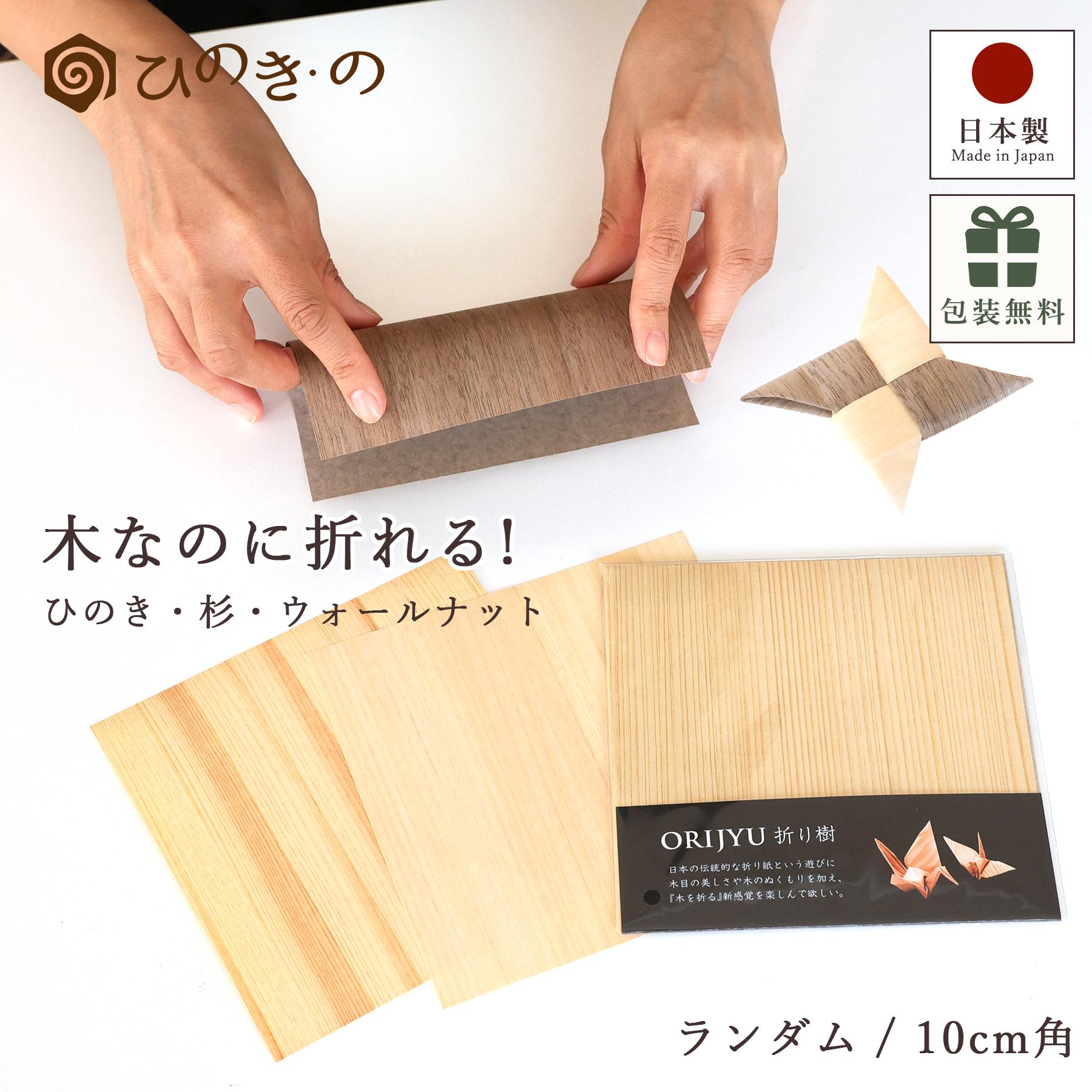 ޤ ŷ ҤΤ  ʥå  10cm ڤλ λ  ΥǺ ORIGAMI WOOD PAPER ñ ʥ...