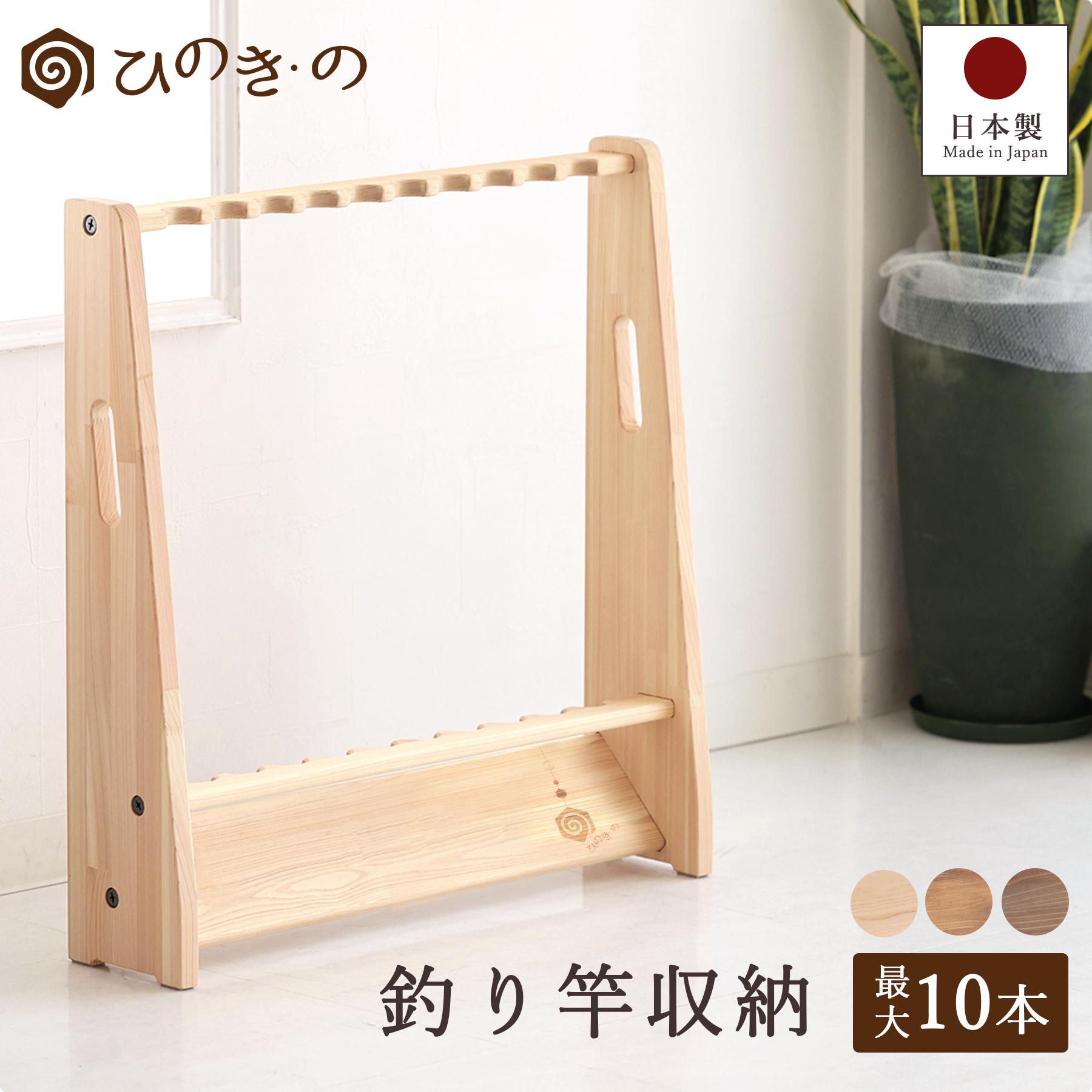 ロッドスタンド 木製 日本製 10本 釣竿 収納 釣り竿収納 東濃ひのき ナチュラル ライトブラウン ダークブラウン 釣り 竿立て ロッドホルダー 完成品 釣竿ラック おしゃれ 職人仕上げ 【レビューキャンペーン開催中】