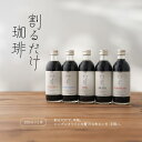 【送料無料】ボトル コーヒー ギフトセット 割るだけ珈琲 無添加 飲み比べ 内祝い おしゃれ プレゼント 身体に優しい 高級 カフェオレベース 詰め合わせ 5種...