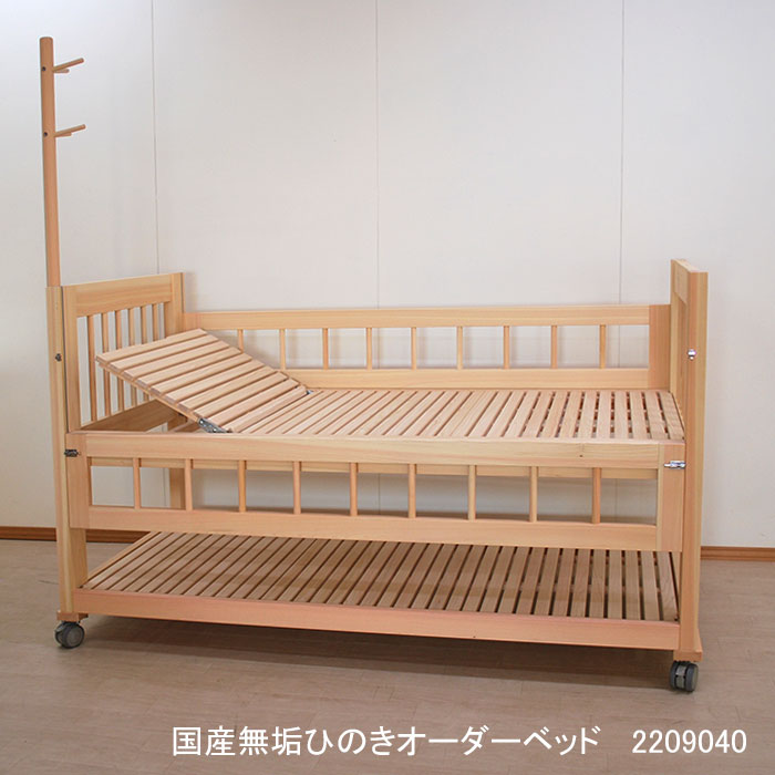 Rakuten - ［サイズ変更可能］【国産ベッド】国産無垢ひのきひのきオーダー介護ベッド　点滴用棒付き（管理番号2209040）