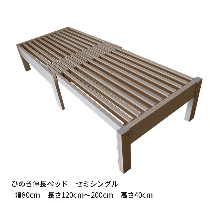 後悔しない頑丈伸長ベッド完成品　セミシングル幅80cm以下　長さ120cm〜200cmに長く伸びる無垢ひのき伸..