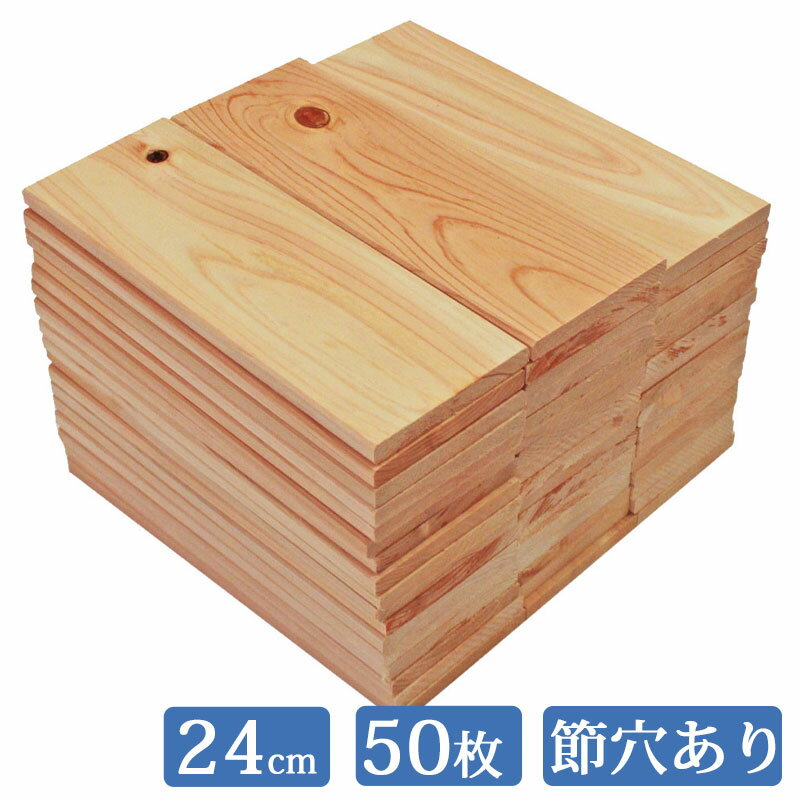 【訳あり】 板材 24cm×8.5cm 50枚セット 国産 ひのき 節穴あり it85w240a-50 板 木材 ヒノキ 桧 檜 端材 無垢 diy 桧板 檜板 ひのき板 スノコ 紀州ひのきや