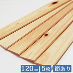 ヒノキ板 120cm×8.5cm 5枚セット 国産 ひのき 節あり it85w1200 板 木材 ヒノキ 桧 檜 板材 無垢 すのこ すのこ板 diy 桧板 檜板 ひのき板 スノコ 紀州ひのきや