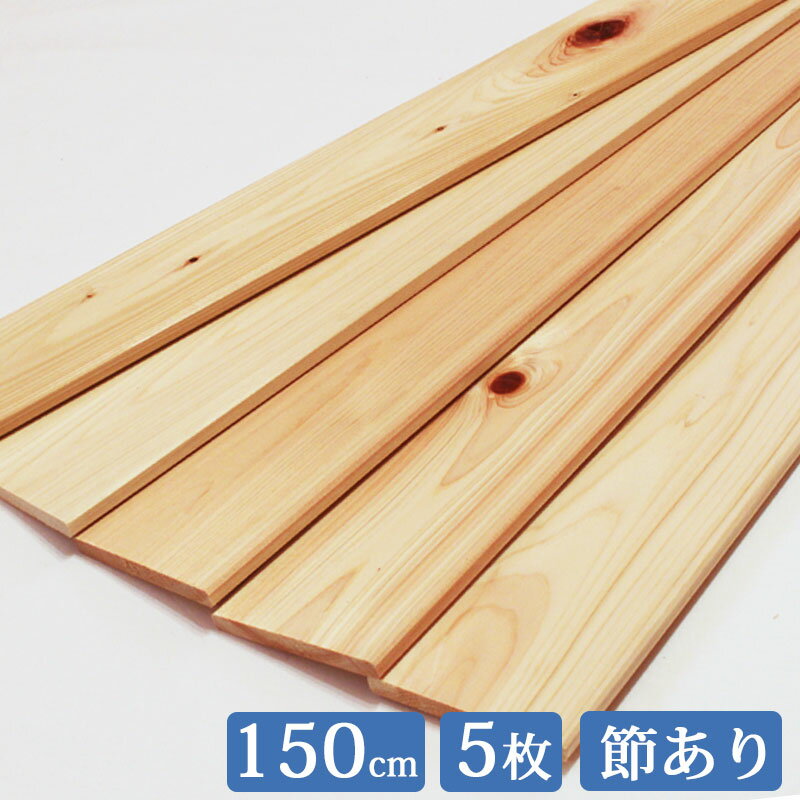 ヒノキ板 150cm×8.5cm 5枚セット 国産 ひのき 節あり it85w1500 板 木材 ヒノキ 桧 檜 板材 無垢 すのこ すのこ板 diy 桧板 檜板 ひのき板 スノコ 紀州ひのきや