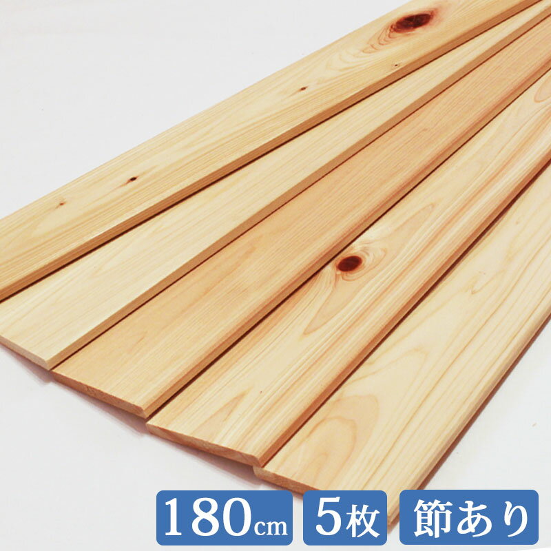 ヒノキ板 180cm 8.5cm 5枚セット 国産 ひのき 節あり it85w1800 板 木材 ヒノキ 桧 檜 板材 無垢 すのこ すのこ板 diy 桧板 檜板 ひのき板 スノコ 紀州ひのきや