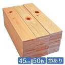板材 45cm×8.5cm 50枚セット 国産 ひのき 節あり it85w450f-50 板 木材 ヒノキ 桧 檜 端材 無垢 diy 桧板 檜板 ひのき板 ス...