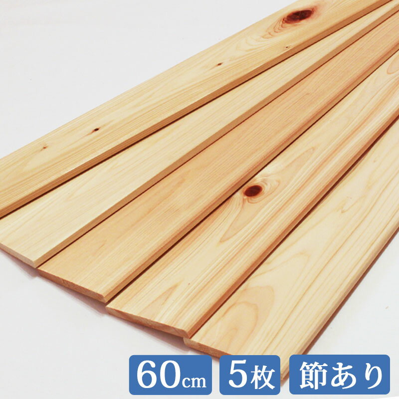 ヒノキ板 60cm 8.5cm 5枚セット 国産 ひのき 節あり it85w600 板 木材 ヒノキ 桧 檜 板材 無垢 すのこ すのこ板 diy 桧板 檜板 ひのき板 スノコ 紀州ひのきや