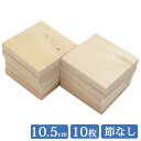 板材 10.5cm×10.5cm 10枚セット 国産 ひのき 1面無地 it105w105m-10 板 木材 ヒノキ 桧 檜 端材 無垢 diy 桧板 檜板 ひのき板 スノコ 紀州ひのきや