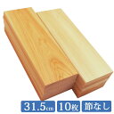 ヒノキ板 31.5cm×10.5cm 10枚セット 国産 ひのき 1面無地 it315w105m-10 板 木材 ヒノキ 桧 檜 端材 無垢 diy 桧板 檜板 ひのき板 スノコ 紀州ひのきや