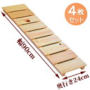 【4枚セット】すのこ サイズ 90cm×24cm 国産 ひのき 板幅85mm dys-01 DIY 棚板 ベランダ 玄関 押入れ 安い 格安 クローゼット 布団...