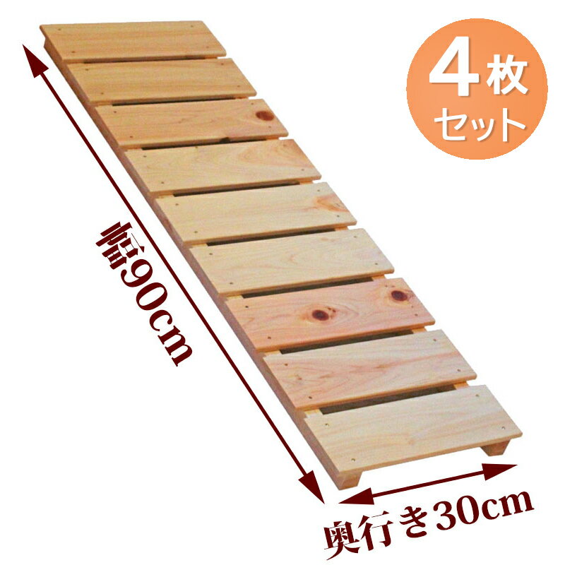 【4枚セット】すのこ サイズ 90cm×30cm 国産 ひのき 板幅 85mm dys-02 DIY 棚板 ベランダ 玄関 押入れ 安い 格安 クローゼット 布...