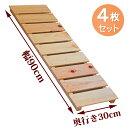 【4枚セット】すのこ サイズ 90cm×30cm 国産 ひのき 板幅 85mm dys-02 DIY 棚板 ベランダ 玄関 押入れ 安い 格安 クローゼット 布...