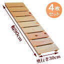 【4枚セット】すのこ サイズ 90cm×30cm 国産 ひのき 板幅 85mm dys-02 DIY 棚板 ベランダ 玄関 押入れ 安い 格安 クローゼット 布団 ベッド床板 フラワーボード スノコ ヒノキ 桧 檜 無垢 紀州ひのきや