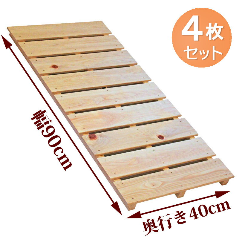 【4枚セット】すのこ サイズ 90cm×40cm 国産 ひのき 板幅85mm dys-03 DIY 棚板 ベランダ 玄関 押入れ 安い 格安 クローゼット 布団...