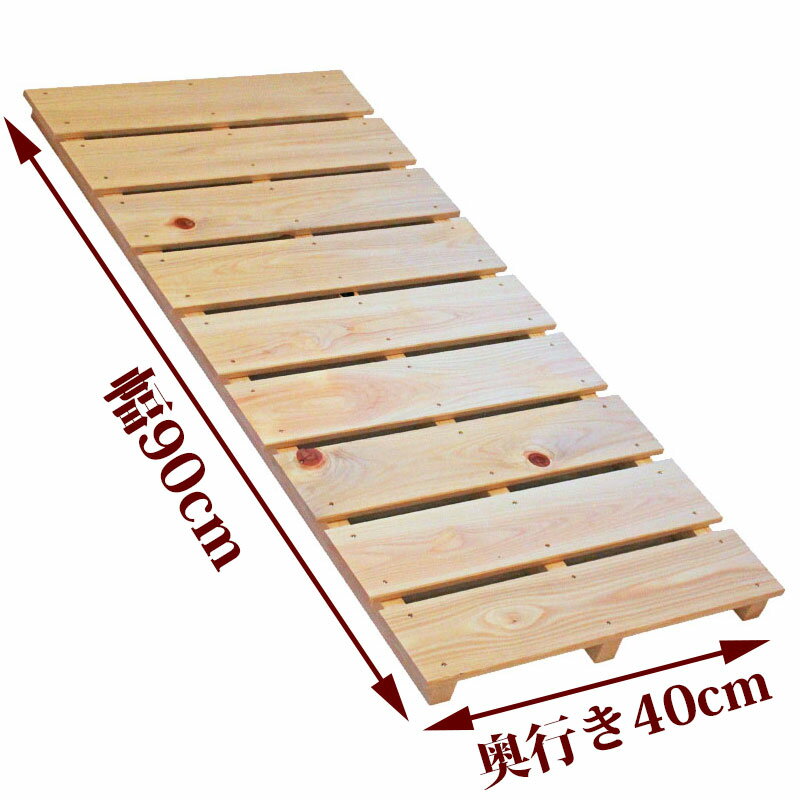 すのこ サイズ 90cm×40cm 国産 ひのき 板幅85mm dys-03 DIY 棚板 ベランダ 玄関 押入れ 安い 格安 クローゼット 布団 ベッド床板 ...