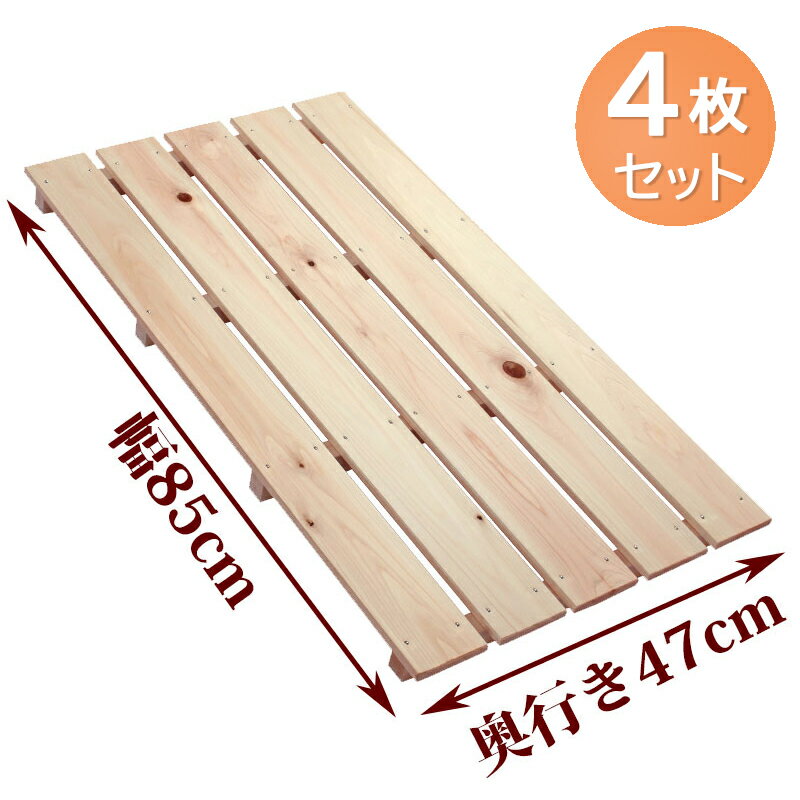 【4枚セット】すのこ サイズ 85cm×47cm 国産 ひのき 板幅85mm お買い得 oks-03 スノコ 押入れ 安い すのこ木製 玄関 お風呂 ベランダ ...