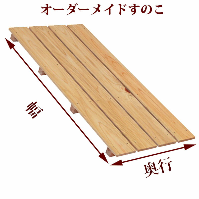 すのこ 90.1～120cm×18～40cm×高さ2cm,4cm オーダーメイド 国産 ひのき ord-st07 スノコ サイズオーダー 特注 玄関 押入れ クローゼット 風呂 更衣室 倉庫 大きい 100cm 紀州ひのき