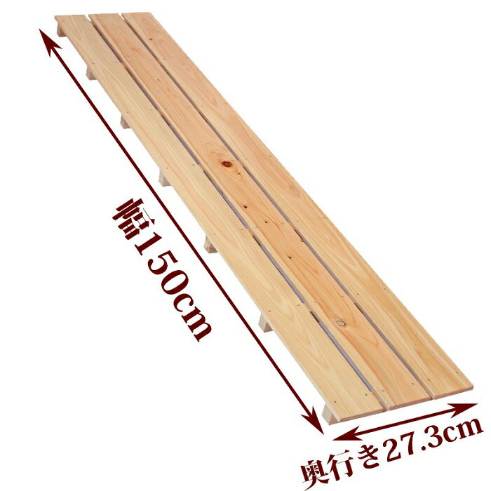 すのこ サイズ 150cm×27.3cm 国産 ひのき 板幅85mm 押入れ 玄関 風呂 ベランダ スノコ 収納 安い 収納 インテリア diy 浴室 木製 ケージ 柵 床 足場 ヒノキ 桧 檜 下駄箱 紀州ひのきや