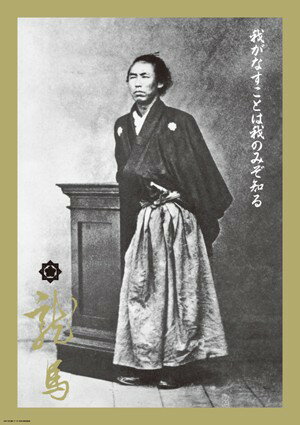 ポスター 坂本龍馬　ゴールド サイズ 72.8×51.5cm フレーム なし 補足 この商品にはフレーム(額)は含まれておりません。 ポスターの汚れ防止、そして立派なインテリアとしてお部屋を惹きたてる為には、フレーム（額）が必要です。 「大切なポスターだから、フレームに入れて飾りたい。」 弊社ではポスター用フレームを取り揃えております。 ぜひ、ご覧下さい。 ご購入される場合は、【B2フレーム 72.8×51.5cm】が適合サイズです。ご検討下さい。　