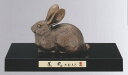 卯の置物 兎 うさぎ 薫風(古銅色) 大森孝志作品 高岡銅器 干支 卯の置物