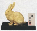 卯の置物 兎 うさぎ 凛(本金箔) 大森孝志作品 高岡銅器 干支 卯の置物