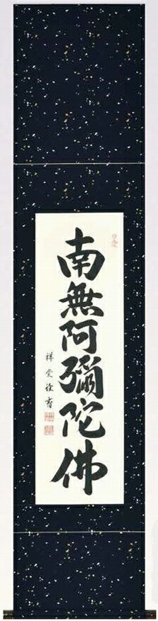 仏事の掛け軸 六字名号(南無阿弥陀仏) 解説 阿弥陀仏に帰依するの意。浄土教では、六字の名号といい、唱えると浄土に生れられると説く。浄土真宗では、阿弥陀仏に救われた感謝の念で、報謝の念仏であるとする。 作者 松波祥堂(現代書家) 宗派 浄土真宗・浄土宗・真宗にお使い頂けます掛け軸です。 軸寸法 170×36.5cm (九寸立) 箱 高級桐箱収納 お掛けになる時期 お彼岸(春・秋)・お盆・御命日・あらゆる仏事・ご先祖様の追善供養、ご信仰の対象として、年中掛け頂けます掛け軸です。 嬉しい特典 商品が到着次第、すぐにお掛け頂けますよう、風鎮と二重折釘もお付けいたします。