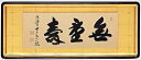 仏間額 無量寿/仏書 森清範作品 京都・清水寺貫主 ご揮毫扁額 無量寿