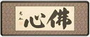 仏間額 佛心 解説 他人に対する思いやりの心から芽生えてゆくものであり、すべてを人の為と計らう心。大慈悲。温かき心あればこそ、与えられた智恵のめぐみ豊かに生かされて、至福を呼ぶものという意味のありがたい禅語。 作者 丹羽光如(現代書家) 額寸法 二尺八寸(87cm×36cm) 仕様 木製額・アクリル入 宗派 禅宗　曹洞宗・臨済宗 種類 受注生産(1ヶ月から2ヶ月) 特典 商品が届き次第、すぐに飾っていただけますよう、必要な鴨居掛・布団・釘をセットにしてお付け致します。