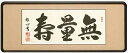 仏間額 無量寿/仏書 渡辺雅心作品 二尺八寸 仏書扁額 無量寿