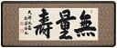 仏間額 無量寿 仏書 安藤徳祥作品 二尺八寸 仏書扁額 無量寿 送料無料
