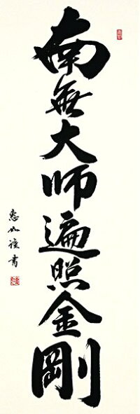 真言宗の仏事に 法事 南無大師遍照金剛の掛け軸 御宝号 映画 ご法事の掛け軸 美術工芸の檜屋 干支 弘法大師と大日如来に帰依するの意 真言宗の仏事に 法事 南無大師遍照金剛の掛け軸 御宝号 映画 ご法事の掛け軸 美術工芸の檜屋 干支 弘法大師と大日如来に帰依するの意