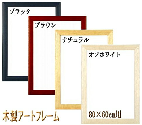 ポスター用 木製フレーム エコパネル-S サイズ80×60cm用